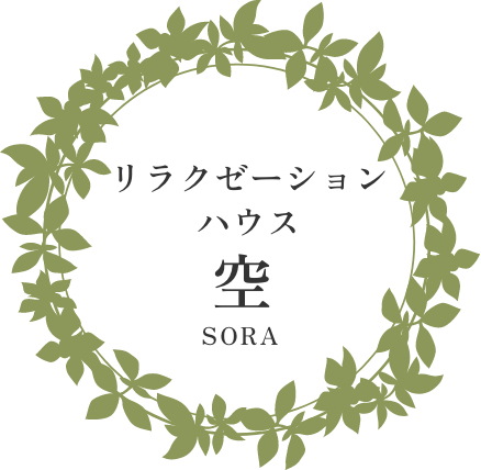 リラクゼーションハウス空