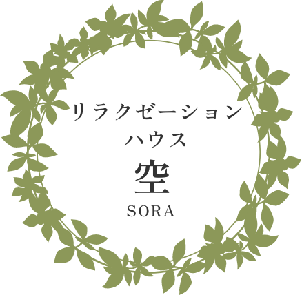 リラクゼーションハウス空