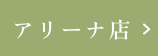 アリーナ店