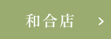 和合店
