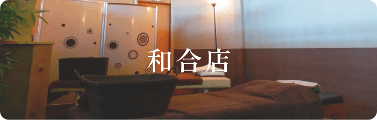 和合店